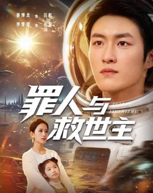 罪人与救世主（80集全）姜博龙＆李雪莹-海之城短剧项目
