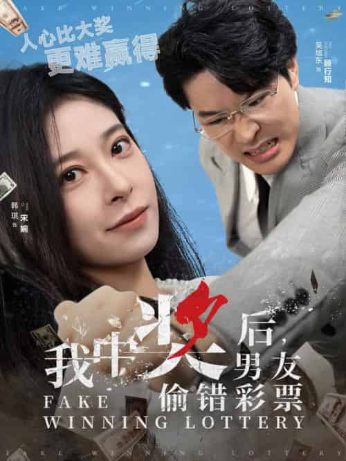 我中奖后男友偷错彩票（30集全）吴旭东＆韩琪 - 海之城短剧