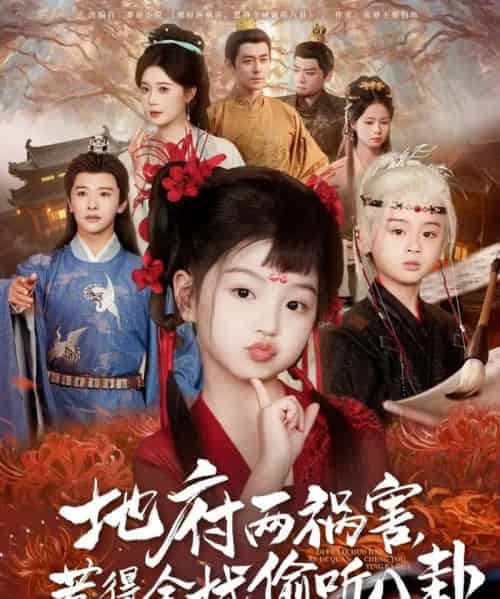 新版：地府两祸害，惹得全城偷听八卦（79集） - 海之城短剧