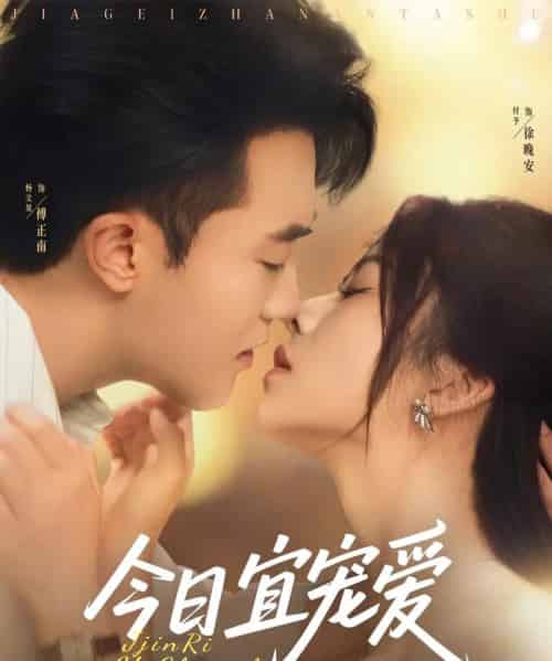 今日宜宠爱（80集）付予＆杨文昊 - 海之城短剧