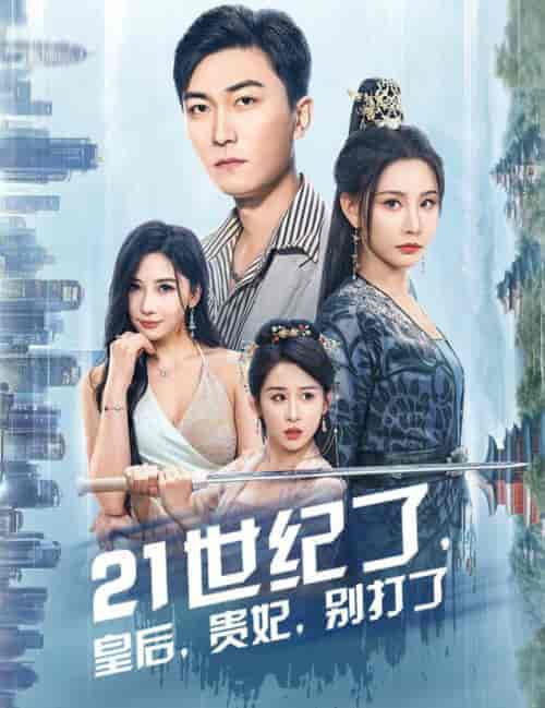 21世纪了皇后贵妃别打了（60集全）李云鹏＆许子吟 - 海之城短剧
