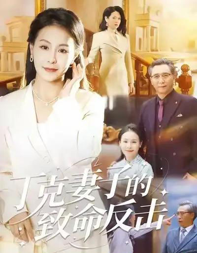 丁克妻子的致命反击（60集全）王洁-海之城短剧项目