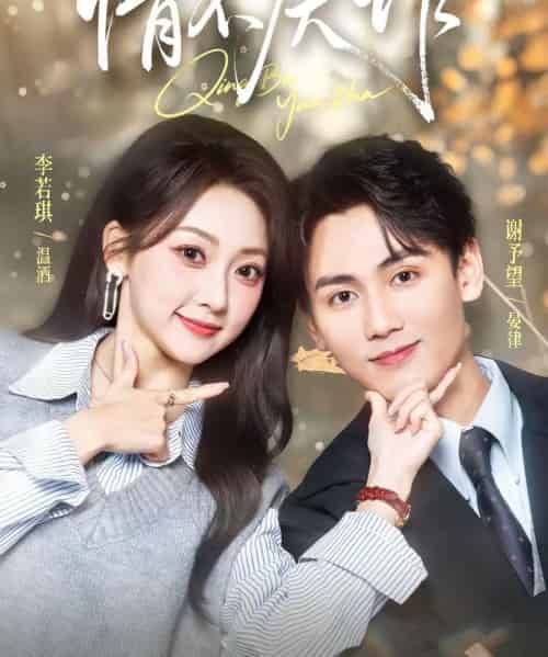 情不厌诈（67集全）谢予望＆李若琪-海之城短剧项目