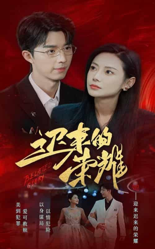 迟来的荣耀（79集全） - 海之城短剧