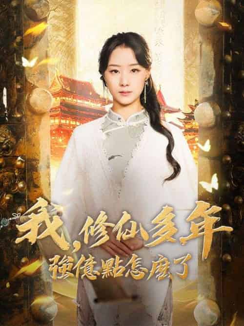 我，修仙多年強億點怎麽了（77集全）雲渺 - 海之城海外短剧