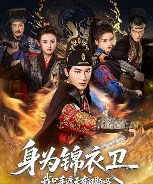 身为锦衣卫我只手遮天有问题吗（85集全）林少荣＆苗苗-海之城短剧项目