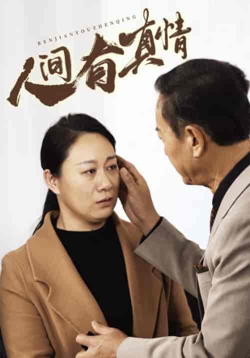 人间有真情（47集全）赵振林＆陈芳 - 海之城短剧