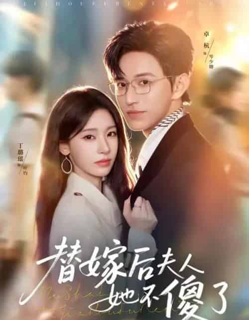 替嫁后夫人她不傻了（71集全）卓杭＆丁璐瑶-海之城短剧项目