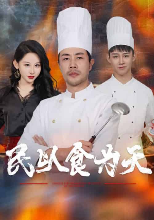 民以食为天（45集全） - 海之城短剧
