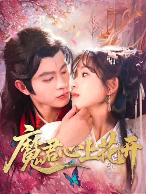 魔君心上花开 魔君心上花开
