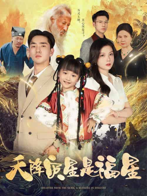 天降灾星是福星 天降灾星是福星