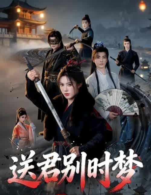 送君别时梦（65集全）李豪＆薛子祺-海之城短剧项目