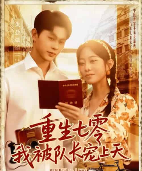重生七零我被队长宠上天（88集）王千硕（王超超）＆张瀚文 - 海之城短剧