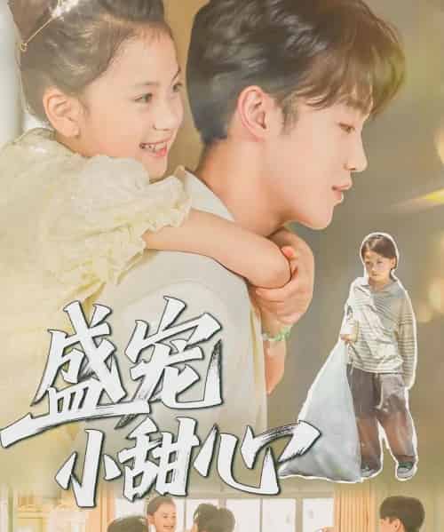 盛宠小甜心（36集全）荚李沐雪＆盛云逸 - 海之城短剧
