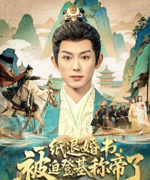 一纸退婚书，被迫登基称帝了（66集全）蓝博＆邱卓雅-海之城短剧项目