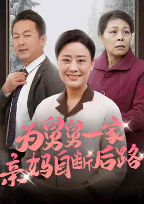 为舅舅一家亲妈自断后路（32集全） - 海之城短剧