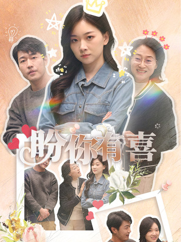 盼你有喜＆好运来袭（30集全）张计明＆张玉露 - 海之城短剧