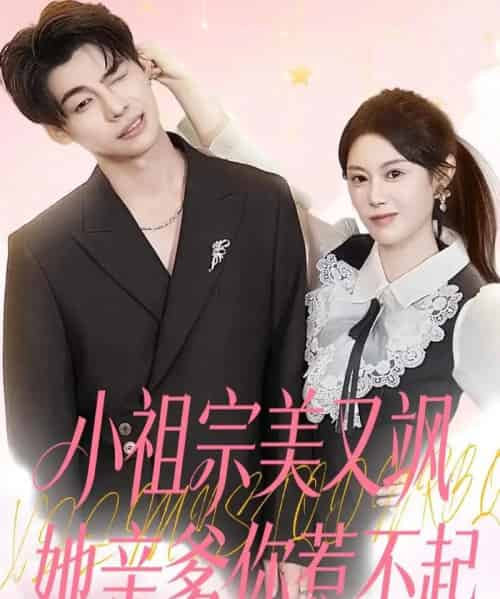 小祖宗美又飒她亲爹你惹不起（80集全）刘倩彤-海之城短剧项目