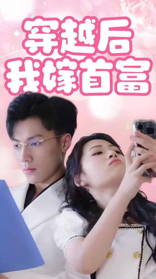 穿越后我嫁首富（34集全） - 海之城短剧