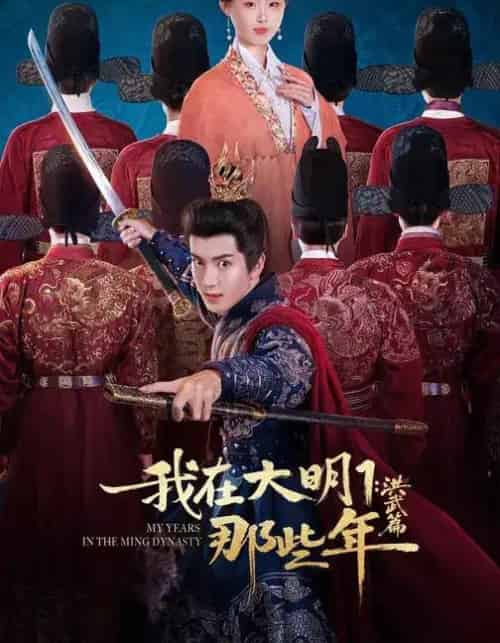 我在大明那些年1：洪武篇（128集全）章铭雯＆吴逸迦＆韩清樾-海之城短剧项目