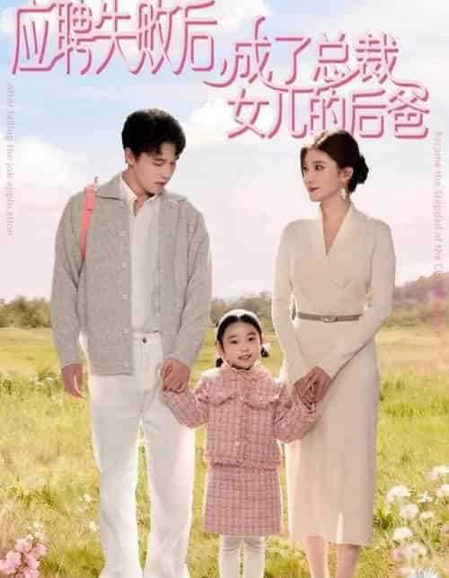 应聘失败后，成了总裁女儿的后爸（80集全）王一淼＆刘美伦-海之城短剧项目