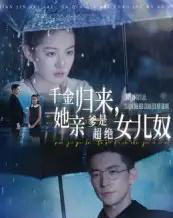 千金归来她亲爹是超绝女儿奴（66集）杨寒＆兰钒予-海之城短剧项目