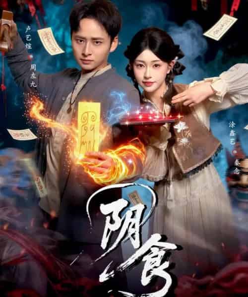 阴食（89集全）卢艺煊＆涂鑫艺-海之城短剧项目