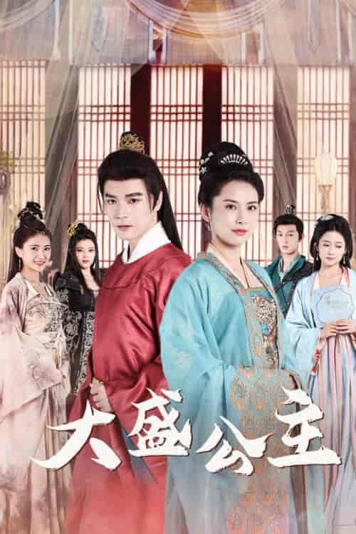 大盛公主＆公主驾到（74集）王子清＆郑念＆郭怡凡 - 海之城短剧