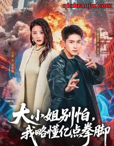 大小姐别怕，我略懂亿点拳脚（67集全）言欢＆陈彦霖-海之城短剧项目