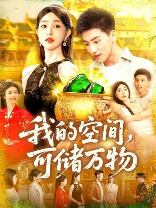 我的空间可储万物（92集全）涂鑫艺＆霍文琦 - 海之城短剧