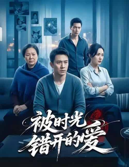 被时光错开的爱（62集全）李诗语＆陶思源-海之城短剧项目
