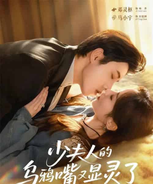 少夫人的乌鸦嘴又显灵了（80集全）马小宇＆邓灵枢-海之城短剧项目