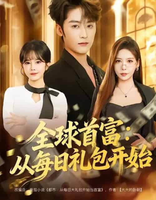 全球首富：从每日礼包开始＆都市签到：从购置大厦起步（80集全）林昱希＆夏梦-海之城短剧项目