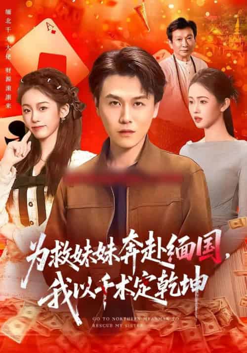 为救妹妹奔赴缅国，我以千术定乾坤（103集全）倪楠＆大蒲-海之城短剧项目