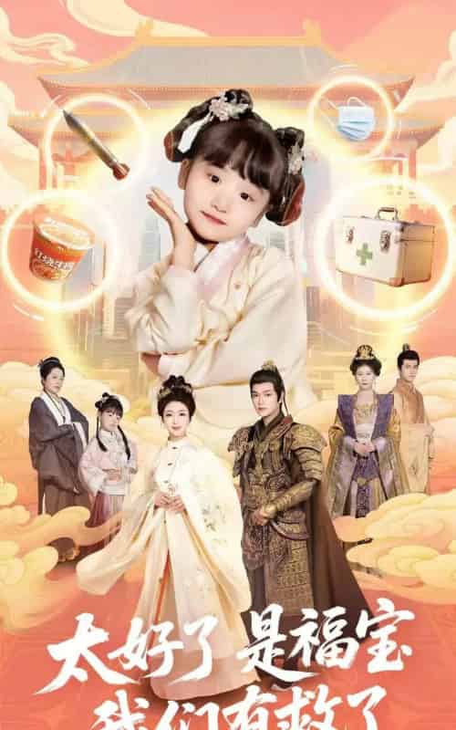 太好了是福宝，我们有救了（81集）钟熙＆张渊元-海之城短剧项目