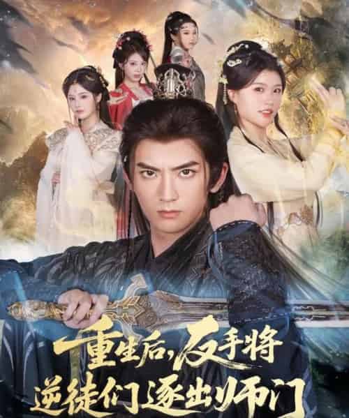 重生后，反手将逆徒们逐出师门（80集全）张嘉印＆温如意-海之城短剧项目