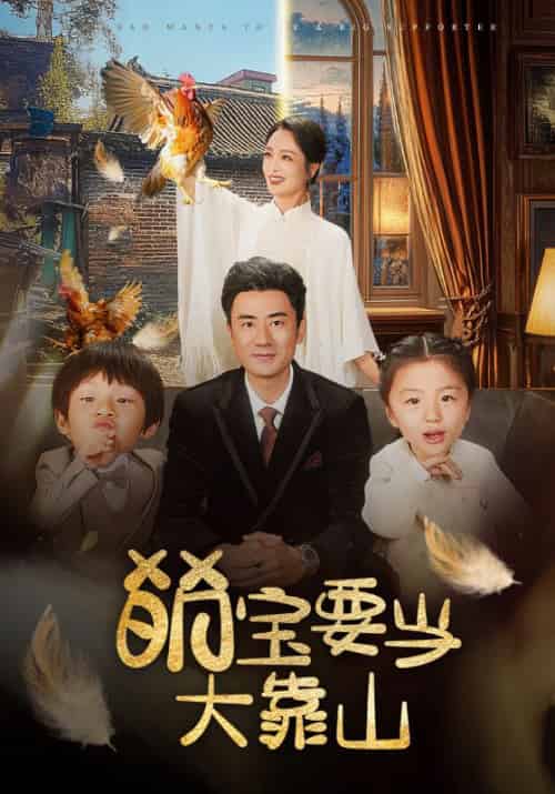 萌宝要当大靠山（59集全）李易泽＆孙一平 - 海之城短剧