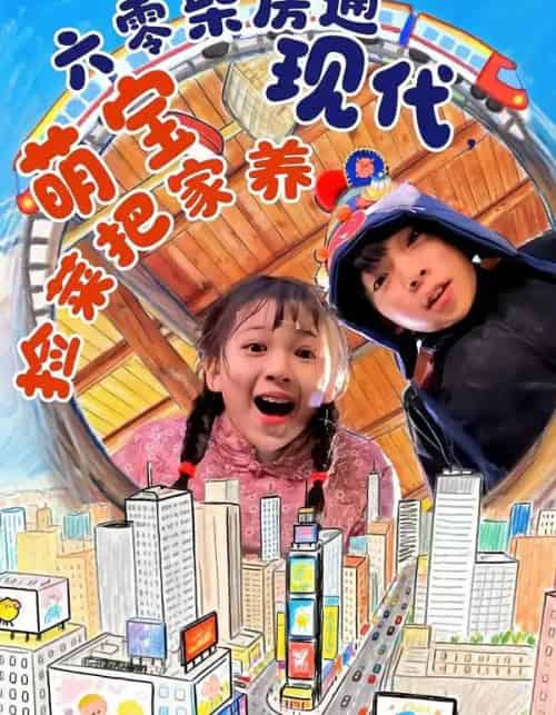 六零柴房通现代，萌宝捡菜把家养（80集全）王韵晴＆袁诗昂＆秦越洋-海之城短剧项目