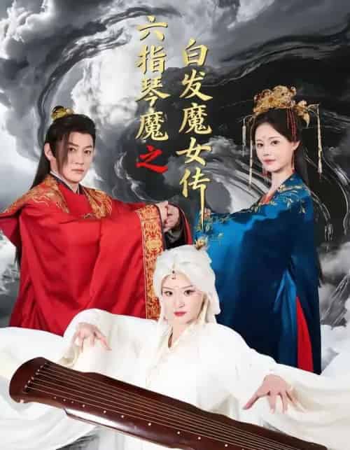 六指琴魔之白发魔女传（43集全）高天＆孙浩然-海之城短剧项目