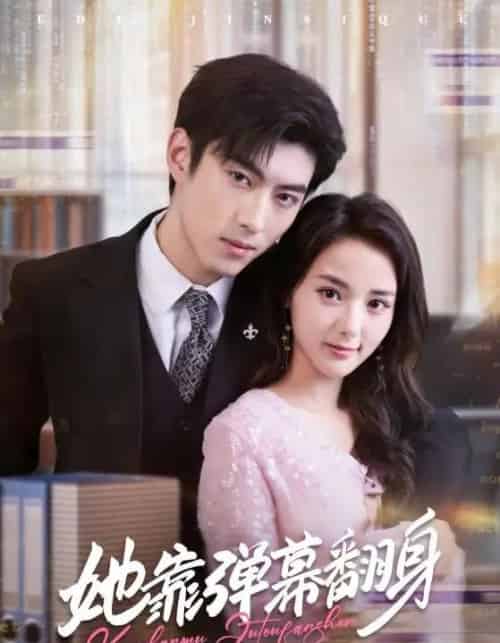 她靠弹幕翻身（60集全）马倩倩＆李昱潼-海之城短剧项目