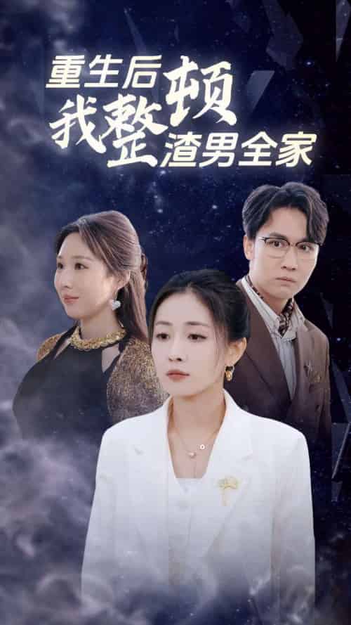 重生后我整顿渣男全家（30集全） - 海之城短剧
