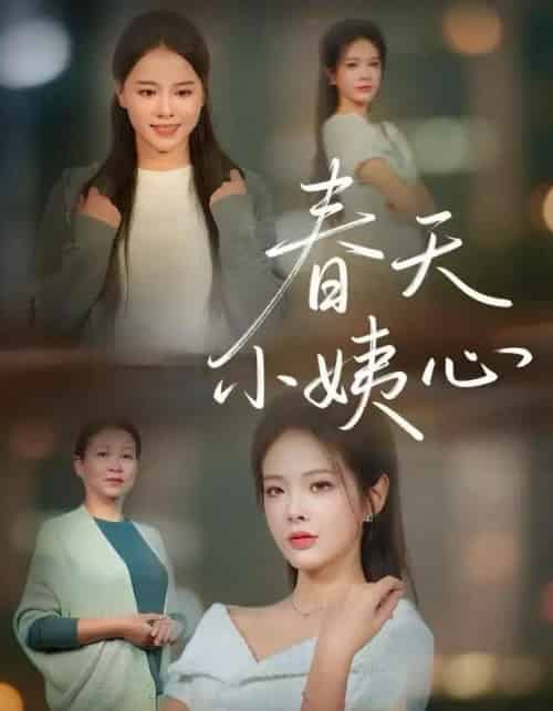 春天小姨心（60集全）馨妍＆杨昕懋-海之城短剧项目