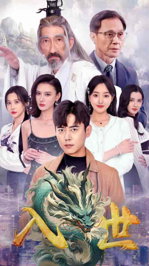 入世（76集） - 海之城短剧