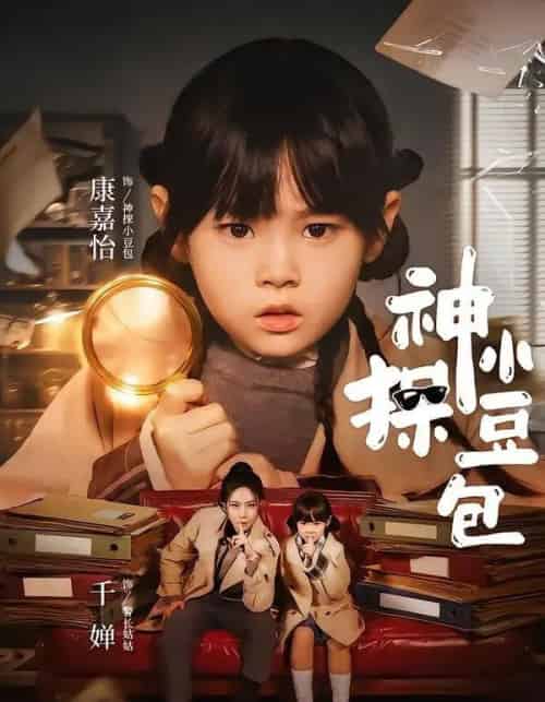 神探小豆包（57集全）千婵＆康嘉怡-海之城短剧项目
