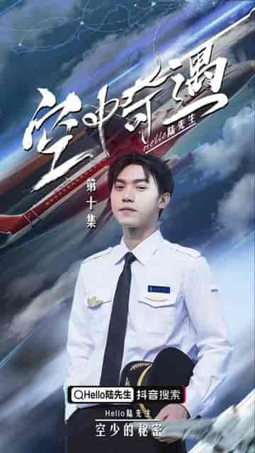 飞上蓝天（空中奇遇）B秘密空乘 张强（100集） - 海之城短剧