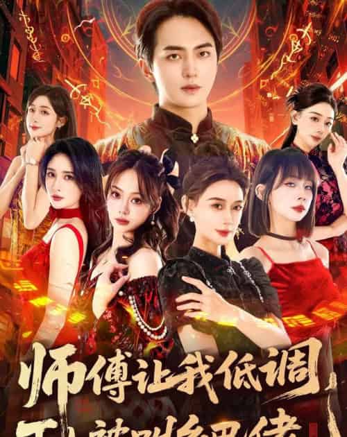 师父让我低调，下山被叫乡巴佬（80集全）贡兴＆盛佳琦-海之城短剧项目