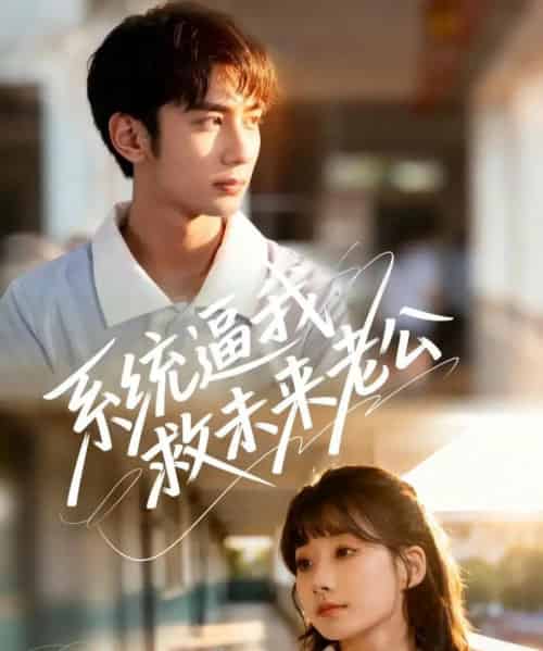 系统逼我救未来老公（60集全）王治遥＆唐治璇-海之城短剧项目