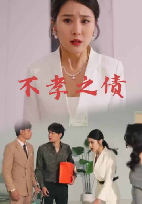 不孝之债（66集全）李天赐＆李甜甜 - 海之城短剧