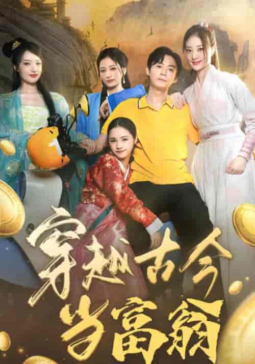 穿越古今当富翁（100集全）谢波＆孙星悦 - 海之城短剧
