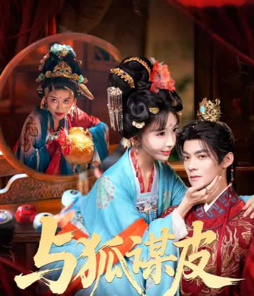 你是黄鼠狼，但我是狐狸精＆与狐谋皮（60集全）吕岳＆房蕾-海之城短剧项目